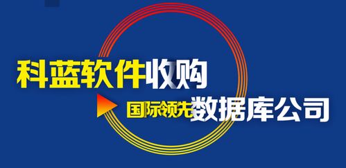 揭秘 科藍軟件收購韓國分布式內(nèi)存數(shù)據(jù)庫 將會在數(shù)據(jù)分析領(lǐng)域獨占鰲頭