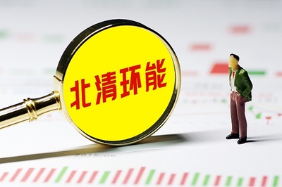 北清環(huán)能一年收購3公司加速擴張 環(huán)保+能源雙輪驅動扣非增近6倍